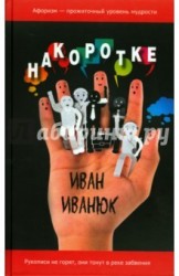 Накоротке. Избранное для избранных