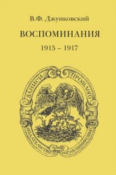 В. Ф. Джунковский. Воспоминания (1915-1917). Том 3