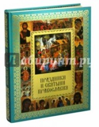 Праздники и святыни православия
