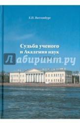 Судьба ученого и Академия наук в 1920-е гг.