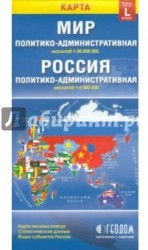 Политико-административная карта мира. Политико-административная карта России