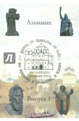 Древняя Русь. Во времени, в личностях, в идеях. Альманах, выпуск 2, 2014. Материалы научной конференции "Преподробный Сергий Радонежский. Личность в контексте эпохи и истории его почитания"