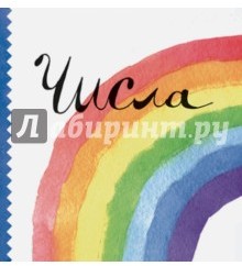 Числа (миниатюрное издание)