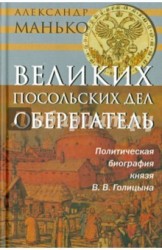 Великих посольских дел оберегатель. Политическая биография князя В. В. Голицына