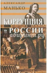 Коррупция в России. Особенности национальной болезни