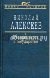 Русский народ и государство