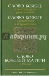 Слово Божие о материи духа, души и плоти. Слово Божие о духовности и бездуховности. Слово Божией Матери о России