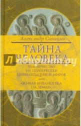 Тайна человека. Человечество на перекрестке цивилизаций и миров, или "Живая библиотека на Земле"