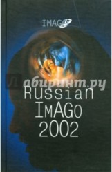 Russian Imago 2002. Исследования по психоанализу