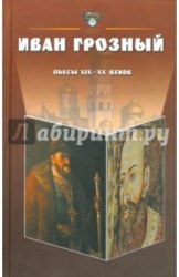 Иван Грозный: Антология. Пьесы русских драматургов XIX-XX