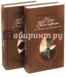 Друг Филострат, или История одного рода русского (комплект из 2 книг)