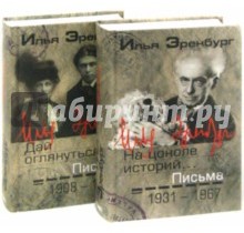 Илья Эренбург. Письма. Том 1. 1908-1930. "Дай оглянуться..."