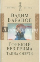 Горький без грима. Тайна смерти. Роман-исследование