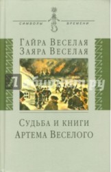 Судьба и книги Артема Веселого