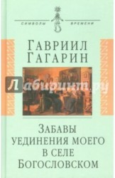 Забавы уединения моего в селе Богословском