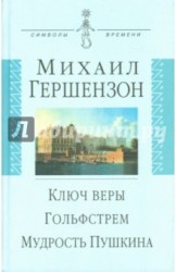 Ключ веры. Гольфстрем. Мудрость Пушкина