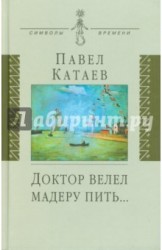 Доктор велел мадеру пить…: книга об отце