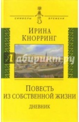 Повесть из собственной жизни. Дневник в 2-х томах. Том 1