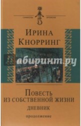 Повесть из собственной жизни. Дневник в 2-х томах. Том 2