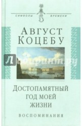 Достопамятный год моей жизни. Воспоминания