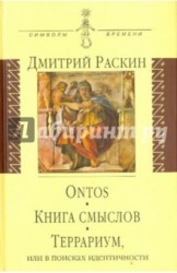 Ontos. Книга смыслов. Террариум, или в поисках идентичности