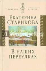 В наших переулках. Биографические записи