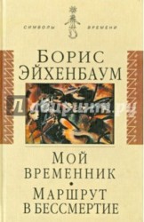 Мой временник. Маршрут в бессмертие