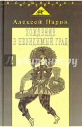 Хождение в невидимый град: Парадигмы русской классической оперы Серия: Волшебная флейта: В поисках смысла