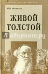 Живой Толстой: Жизнь Л.Н.Толстого в воспоминаниях