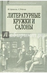 Литературные кружки и салоны