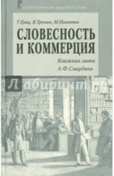 Словесность и коммерция (Книжная лавка А. Ф. Смирдина)