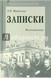 Е. И. Жуковская. Записки. Воспоминания