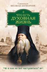 Что есть духовная жизнь и как на нее настроиться? Собрание писем