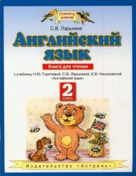 Английский язык. 2 класс. Книга для чтения