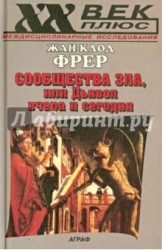 Сообщества Зла, или Дьявол вчера и сегодня