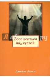 Возвыситься над суетой