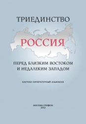 Триединство. Россия перед близким Востоком и недалеким Западом. Научно-литературный альманах, выпуск 1, 2012