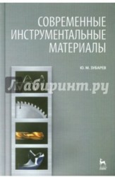 Современные инструментальные материалы. Учебник