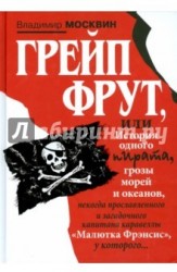 Грейп Фрут, или История одного пирата...