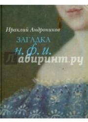 Загадка Н. Ф. И.