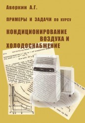 Примеры и задачи по курсу «Кондиционирование воздуха и холодоснабжение»