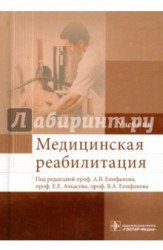 Медицинская реабилитация . Учебник