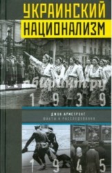 Украинский национализм. Факты и исследования