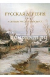 Русская деревня. Собрание русской живописи