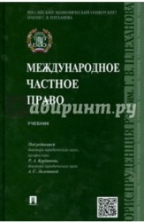 Международное частное право. Учебник