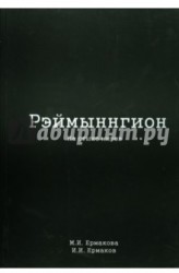 Рэймыннгион. В 2-х частях. Часть 2. На стыке миров