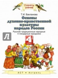 Основы духовно-нравственной культуры народов России. 4 класс. Русские народные календарные праздники. Учебное пособие