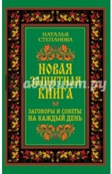 Новая защитная книга. Заговоры и советы на каждый день