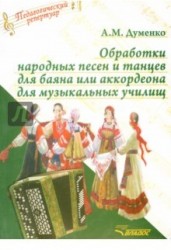 Обработки народных песен и танцев для баяна или аккордеона для музыкальных училищ