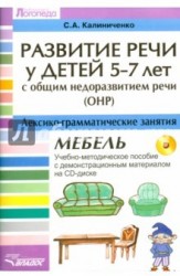 Развитие речи у детей 5-7 лет с общим недоразвитием речи (ОНР). Лексико-грамматические занятия. Мебель. Учебно-методическое пособие